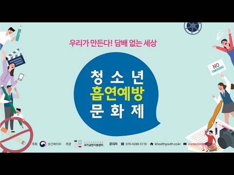 [청소년 흡연예방 문화제] 영상물 초등부문 <strong>대상작</strong> 및 수상작 모음