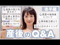 【Q&A】後編 産後についてのご質問にお答えしています😊