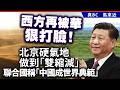 西方再被華狠打臉！北京硬氣地做到「雙縮減」，聯合國稱「中國成世界典範」