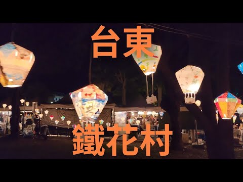 4K 台東 鐵花村景點