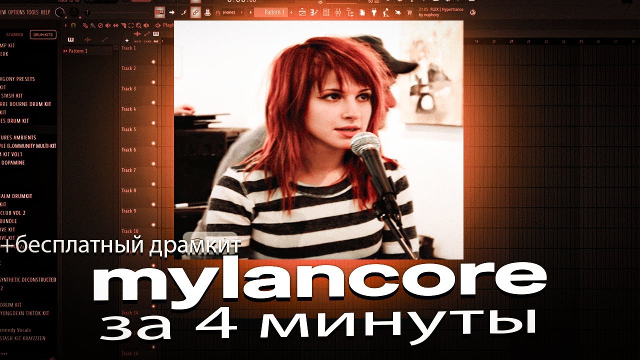 КАК СДЕЛАТЬ МИЛАНКОР БИТ / MYLANCORE В FL STUDIO ЗА 4 МИНУТЫ + БЕСПЛАТНЫЙ ДРАМКИТ