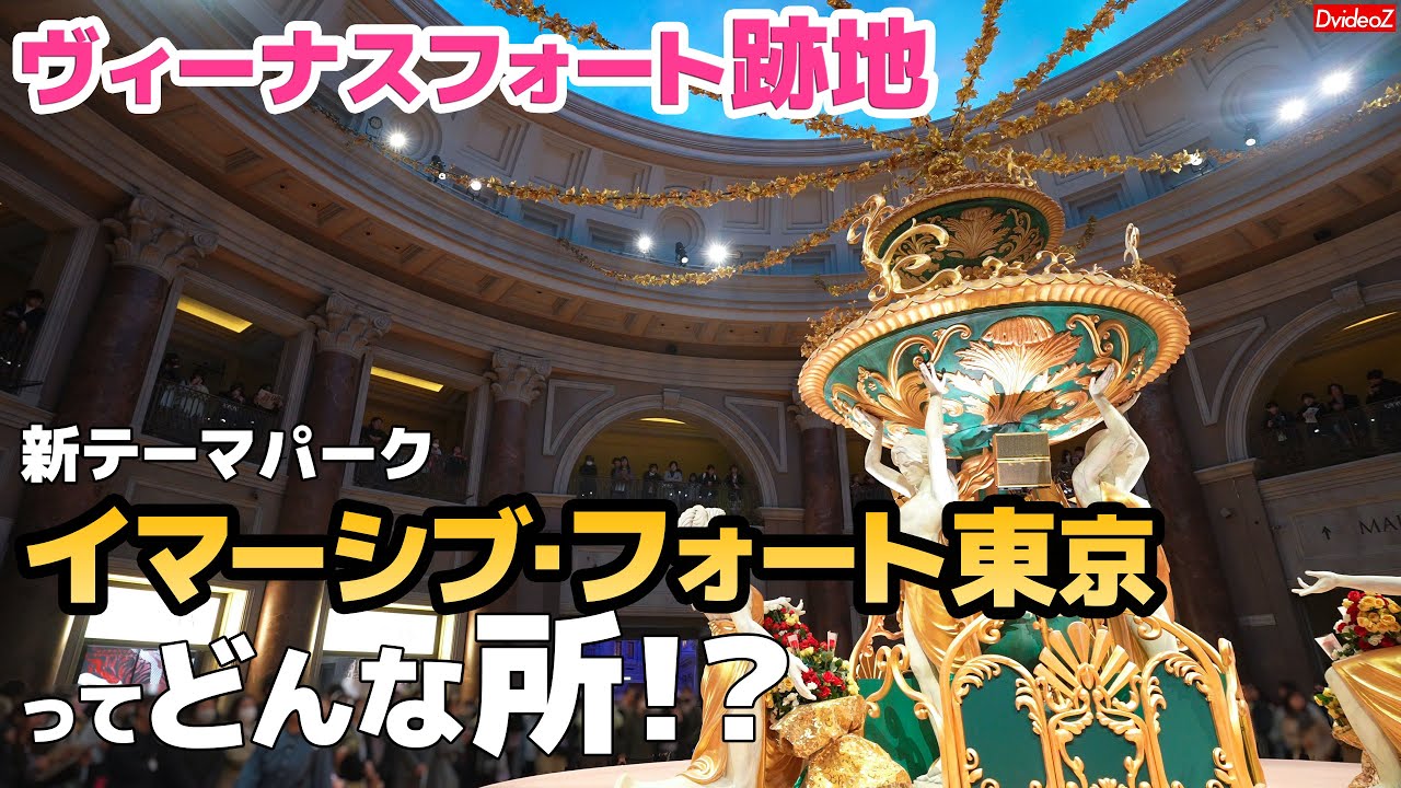 お台場ヴィーナスフォート跡地に新テーマパーク爆誕！イマーシブフォート東京園内の様子