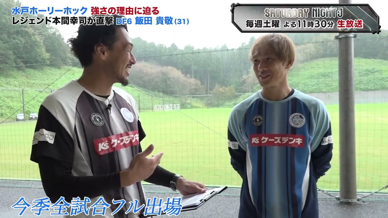 水戸ホーリーホックの”強さの理由” DF 飯田貴敬「みんながハードワーク