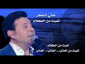 هاني شاكر تعبت من الكلام حالات وآتس آب هاني شاكر تعبت من الكلام حالات وآتس آب