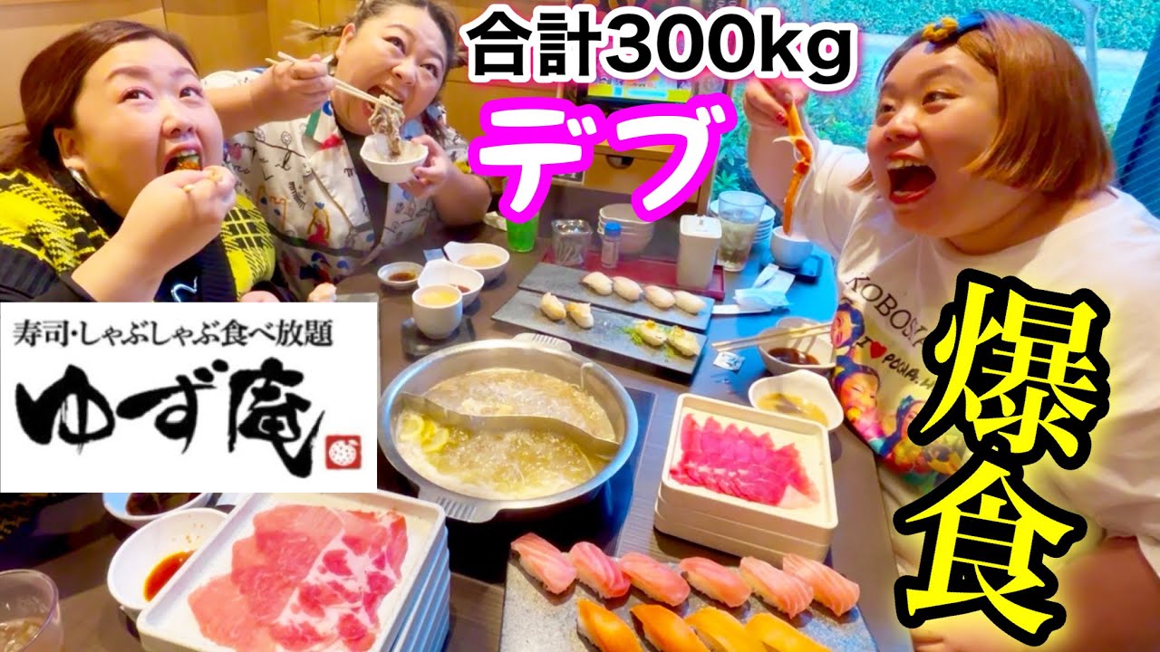 【ゆず庵】総体重300kgデブの寿司＆しゃぶしゃぶ＆天ぷら食べ放題で爆食!【ぽっちゃり大食い】