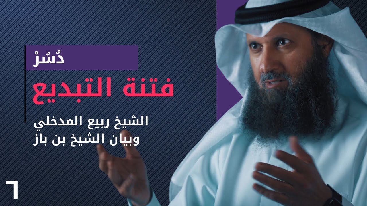 فتنة التبديع ومنهج الشيخ ربيع - حياة الشيخ فيصل قزار [ الحلقة ٦ ] [ دسر ]