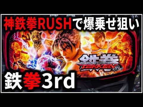パチスロ】5号機 鉄拳3rd 期待値1750枚の神鉄拳RUSHを狙う男 設定6 #4