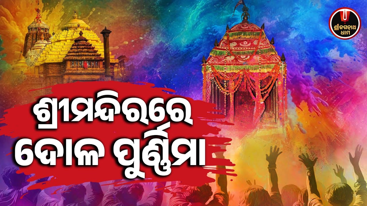 ଶ୍ରୀମନ୍ଦିରରେ ଦୋଳ ପୂର୍ଣ୍ଣିମା.. | Dola Utsav | Dola Purnima | Jagannath Temple | Shree Jagannath Dham