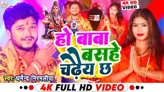 Dharmendra Nirmaliya Bolbam Video 2023 | हो बाबा बसहे चढैय छs | Ho Baba Basahe Chadaiy Chha