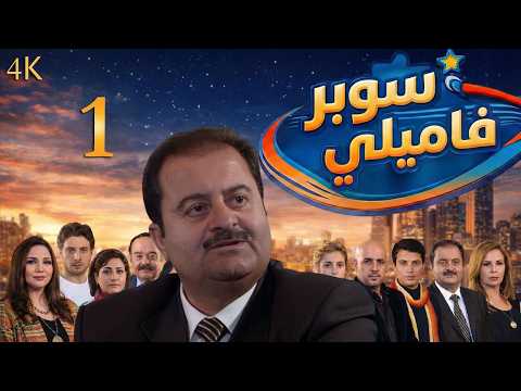 سوبر فاميلي