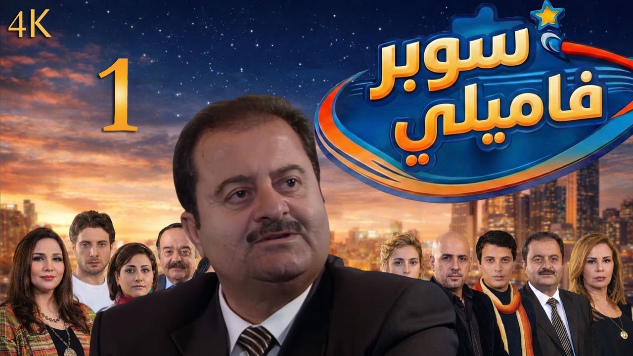 سوبر فاميلي