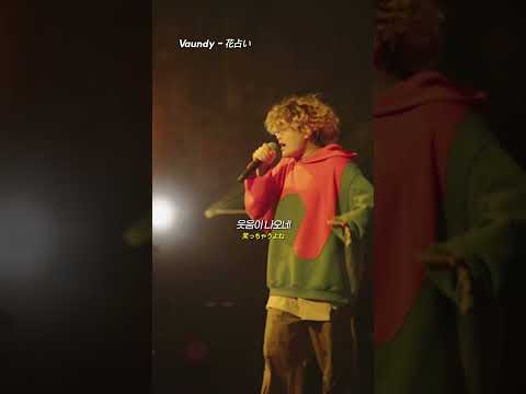 당신 이외에는 이제 어디에도 갈 수 없어 / Vaundy - 花占い / #vaundy