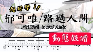 路過人間 (drum) - 郁可唯