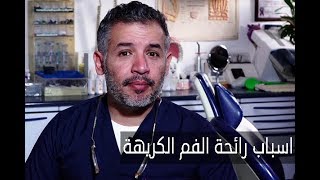 ELWASFA | تعرف علي اسباب رائحة الفم الكريهة مع الدكتور احمد الحوشي