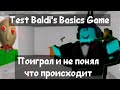 Test Baldi's Basics Game поиграл и НИЧЕГО НЕ ПОНЯЛ! | Roblox