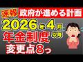 【今から備えろ】2026年4月以降の年金制度の変更8点！改正・改悪のルールを全て解説！