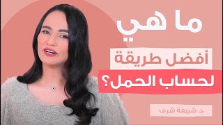 ما هي أفضل طريقة لحساب الحمل؟  | أمومة screenshot 3