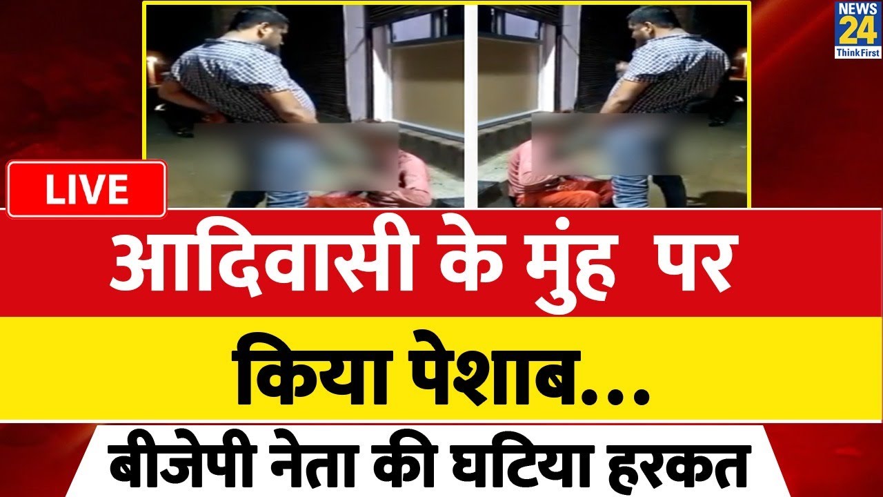 आदिवासी दलित के ऊपर पेशाब करने वाला ये युवक कौन है ? मानवता को शर्मसार करने  वाला Video हुआ viral - YouTube