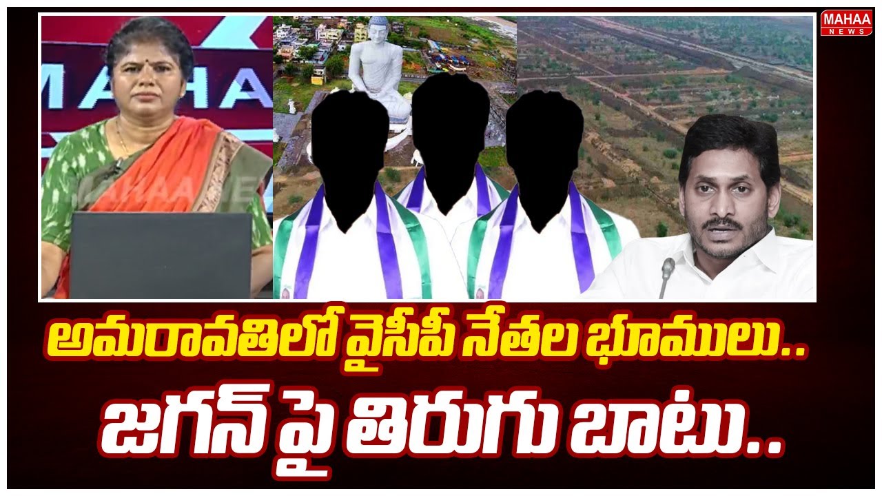 అమరావతిలో వైసీపీ నేతల భూములు.. జగన్ పై తిరుగు బాటు..: Amaravati Land Acquisition | CM Chandrababu |