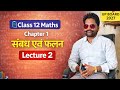 Class 12th Maths l संबंध एवं फलन Lecture 2 l संक्रामक संबंध और तुल्यता संबंध l #Up Board 2027 #Maths