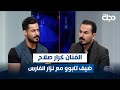 الفنان كرار صلاح ضيف برنامج تابوو مع نزار الفارس 