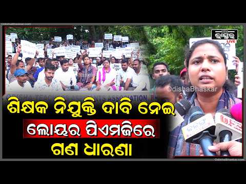 ଶିକ୍ଷକ ଅଶାୟୀଙ୍କ ସହ ଖେଳ ଖେଳୁଛନ୍ତି ସରକାର ଶୀଘ୍ର ନିଯୁକ୍ତି ଦିଅନ୍ତୁ ଗର୍ଜିଲେ ଛାତ୍ରଛାତ୍ରୀ