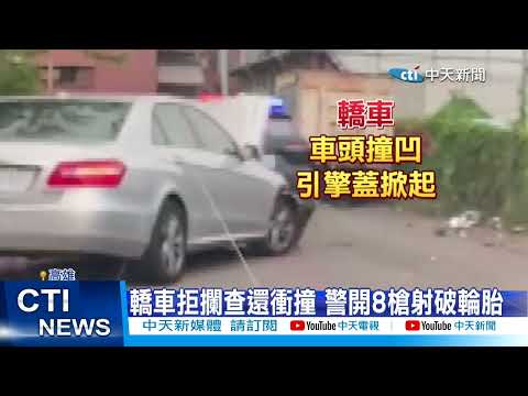 【每日必看】轎車拒攔查還衝撞 警開8槍射破輪胎@中天新聞CtiNews   20220809