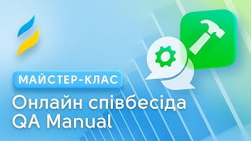 Співбесіда на позицію QA Manual Engineer