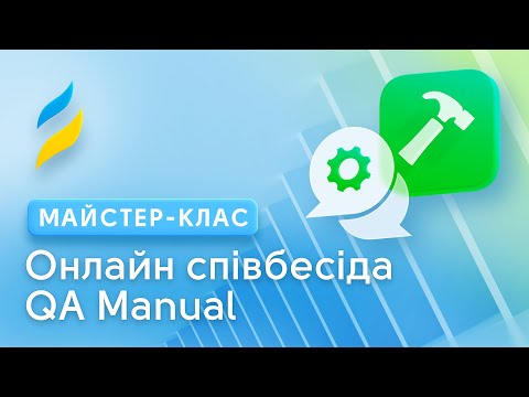 Видео: Співбесіда на позицію QA Manual Engineer