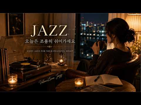 playlist💕 Take a quiet rest tonight 🌙 Cozy Night Jazz Playlist | Relaxing Female Vocal Jazz