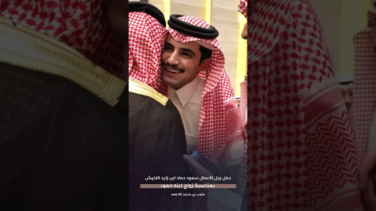 حفل رجل الأعمال / سعود بن حماد ابن زايد النخيش بمناسبة زواج ابنه حمود 