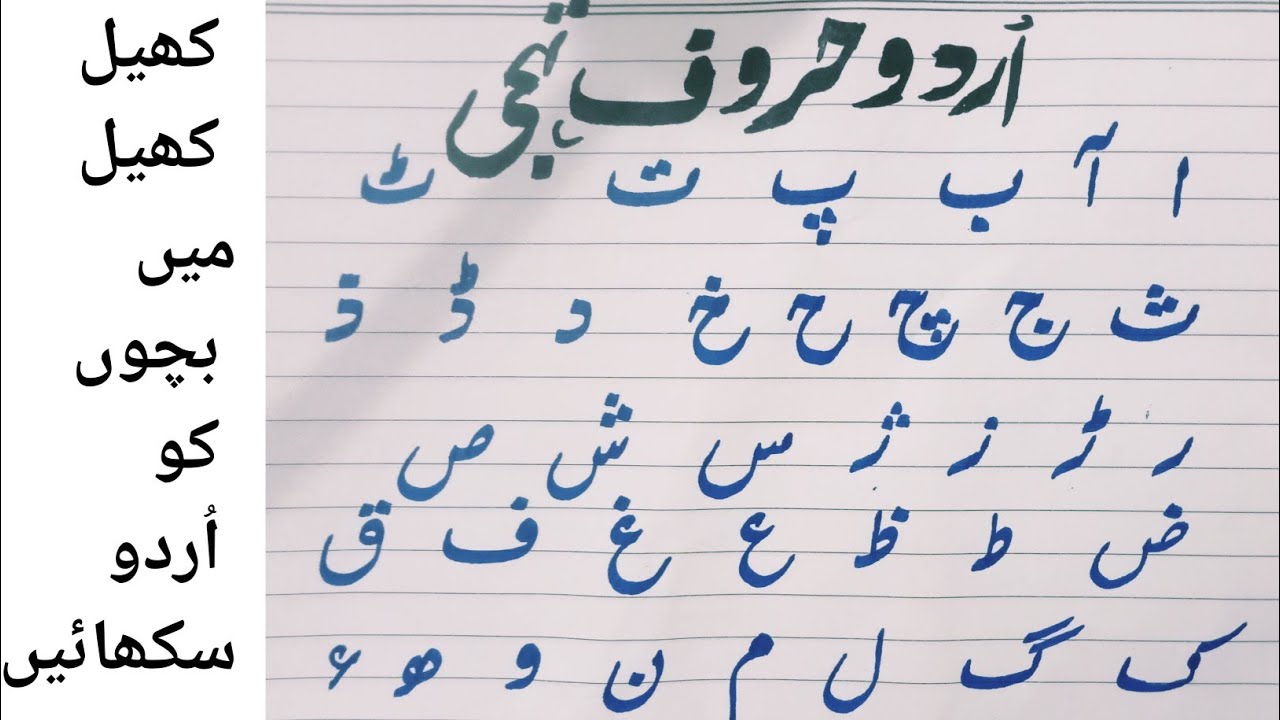Urdu Letter Writing and Learning | اُردو حروف تہجی لکھنا اور پڑھنا سیکھیں | Urdu Calligraphy 