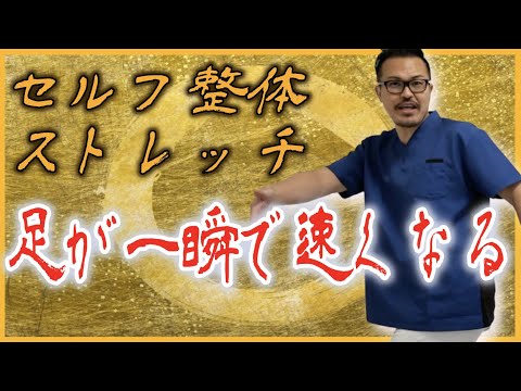 【1日３分】足が一瞬で速くなる整体ストレッチ方法！