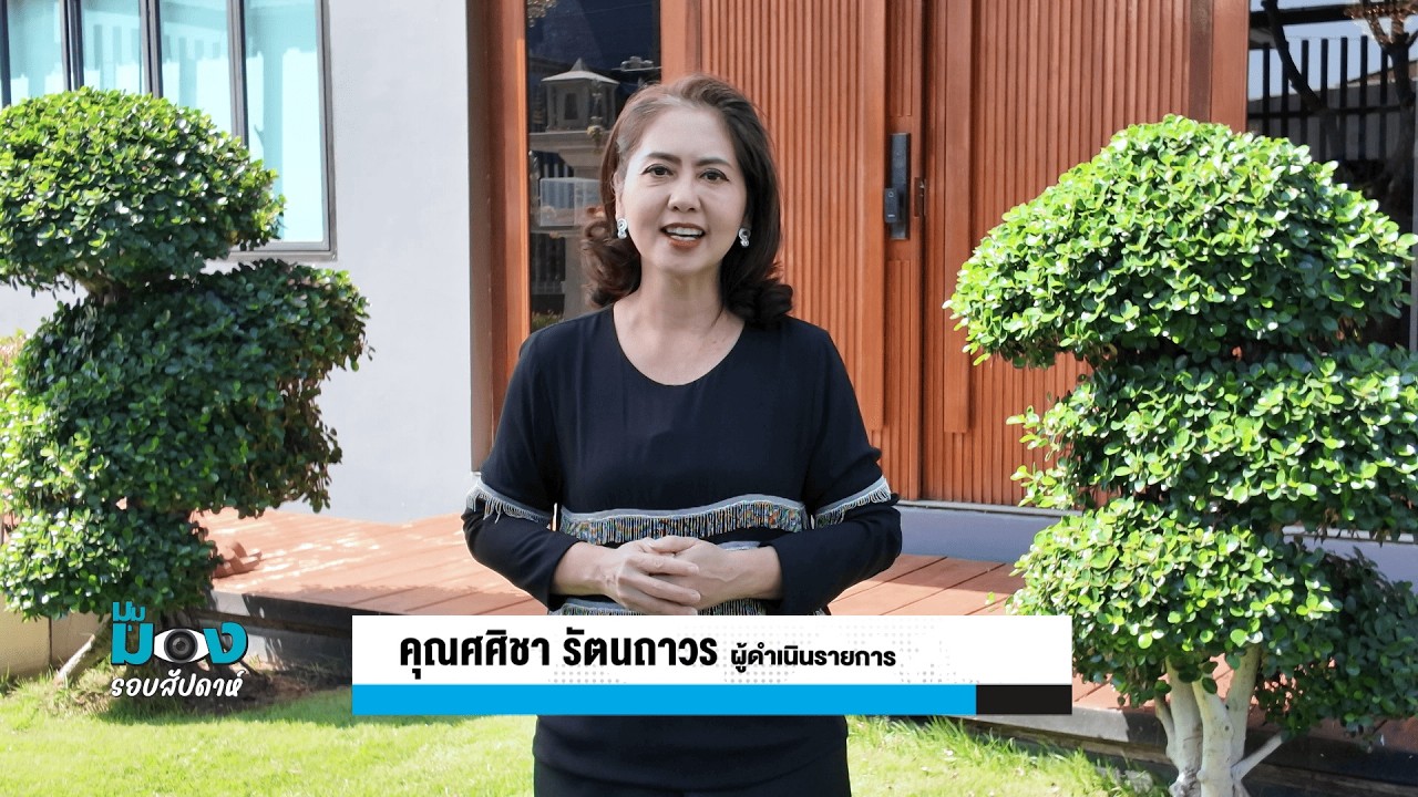 รายการมุมมองรอบสัปดาห์ 15/2/2569