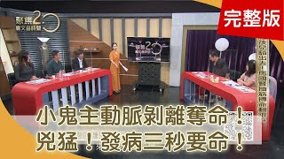 主動脈剝離 發作「生死一瞬間」! 再遠也要掛!名醫逆轉糖尿病有方法! 用「貼片」能監控血糖?名醫餐盒「像極了愛情」 【聚焦2.0】362集