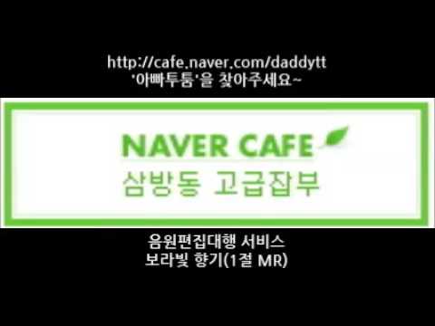[음원편집]보라빛 향기(1절 MR)
