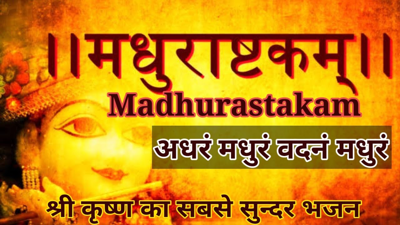 Madhurastkam | मधुराष्टकम् | अधरं मधुरं वदनं मधुरं | Adharam Madhuram 