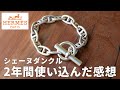 【買う価値ある?】エルメスのシェーヌダンクルを2年使って感じた良い点・気になる点