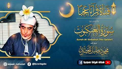 الشيخ محمود خليل الحصري | سورة العنكبوت 1-30 | تلاوة نادرة لاول مرة | جودة عالية HD