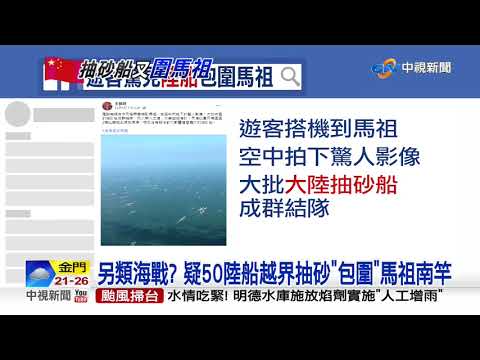 美選開票 馬祖又遭50艘陸抽砂船"圍島"│中視新聞 20201107