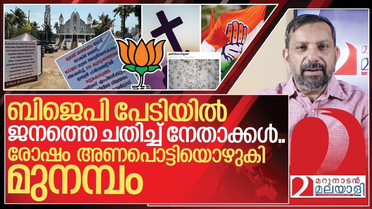 ബിജെപി പേടിയിൽ ഇരട്ട ചതി.. മനം നൊന്ത് മുനമ്പംകാർ I About Munambam waqf case