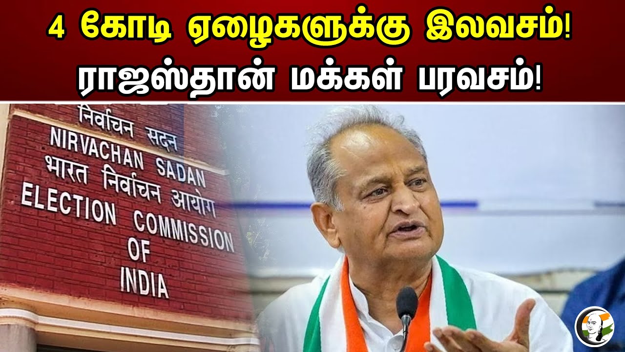 4 கோடி ஏழைகளுக்கு இலவசம் | ராஜஸ்தான் மக்கள் பரவசம் | Election | Rajasthan | Congress | News