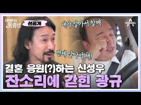 .＂ 57년째 결혼 잔소리 감옥에서 <strong>탈옥</strong> 실패하는 김광규(?) | 아빠는 꽃중년 13 회