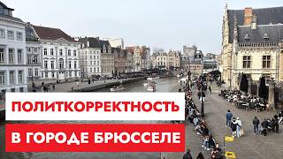 Брюссель, общепит и НЕ - политкорректность