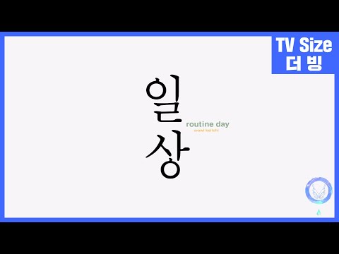 [팀 아리아] 일상 여는 노래 - 짜짜짝☆짝사랑-C