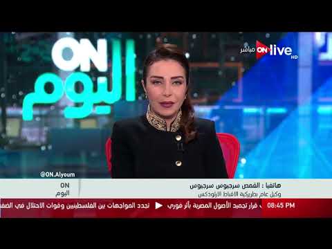 أون اليوم القمص سرجيوس سرجيوس الرئيس صاحب قرار إنشاء الكاتدرائية الجديدة