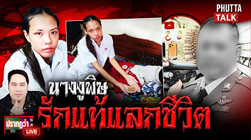 จับนางงูพิษ จัดฉากสังหารผู้หมวด รักแท้ยังไม่พอถ้าเงินไม่ถึง l ปรากฏว่า live l 15 พ.ย.68