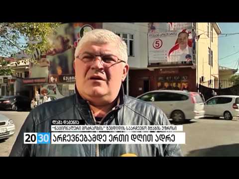 არჩევნებამდე ერთი დღით ადრე /2030 (21.10.2016.)/