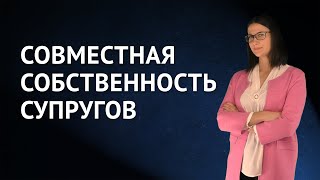 Подарок для мошенников: совместная (общая) собственность супругов