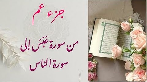 تلاوة خاشعة ومؤثرة من سورة عبس إلى سورة الناس